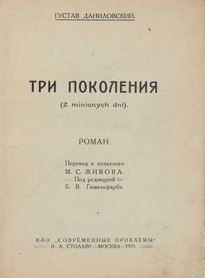 Даниловский Г. Три поколения. Роман / Пер. с пол. М.С. Живова; под ред. Б.В. Гимельфарба. М.: Кн-во «Современные проблемы» Н.А. Столляр, 1925.